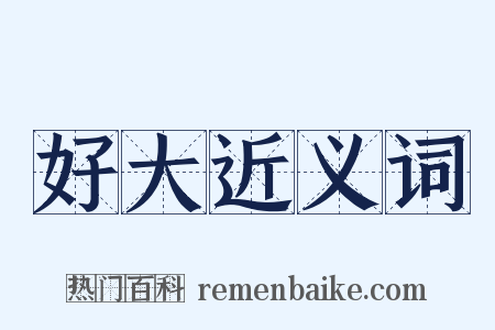 好大近义词是什么意思的图片